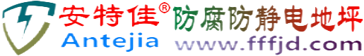 安特佳®诸暨防腐防静电地坪